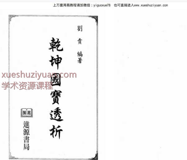 台湾刘贲风水学乾坤国宝透析PDF文档500单页Y.pdf插图