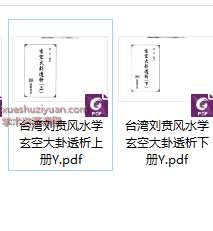 台湾刘贲风水学玄空大卦透析上册+下册 .pdf插图