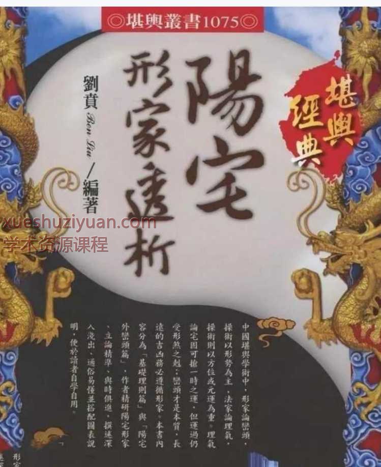 台湾刘贲风水学 《阳宅形家透析》基础理则篇］与阳宅外峦头篇560单页Y.pdf插图