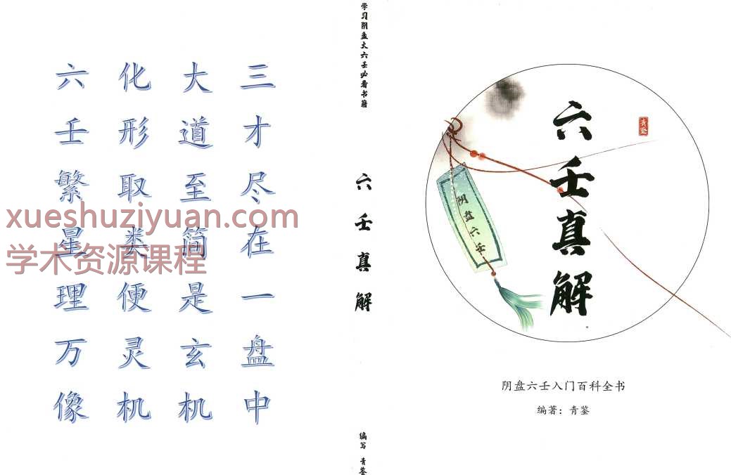 《青鉴阴盘六壬真解》  277页插图