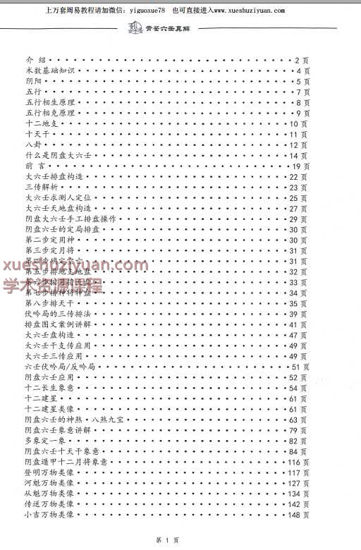 《青鉴阴盘六壬真解》  277页插图1