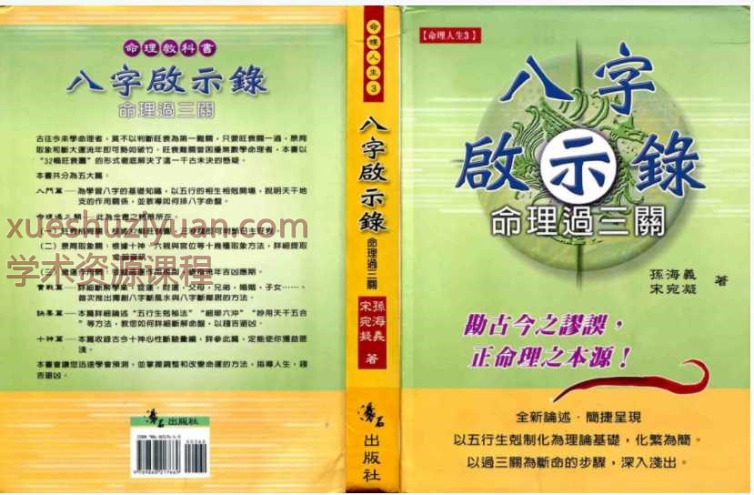 孙海义-八字启示录命理过三关插图