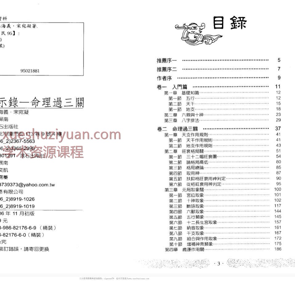 孙海义-八字启示录命理过三关插图1