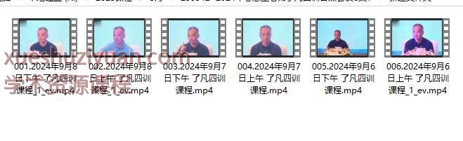 2024年心想生老师了凡四训日照会议6集Y插图