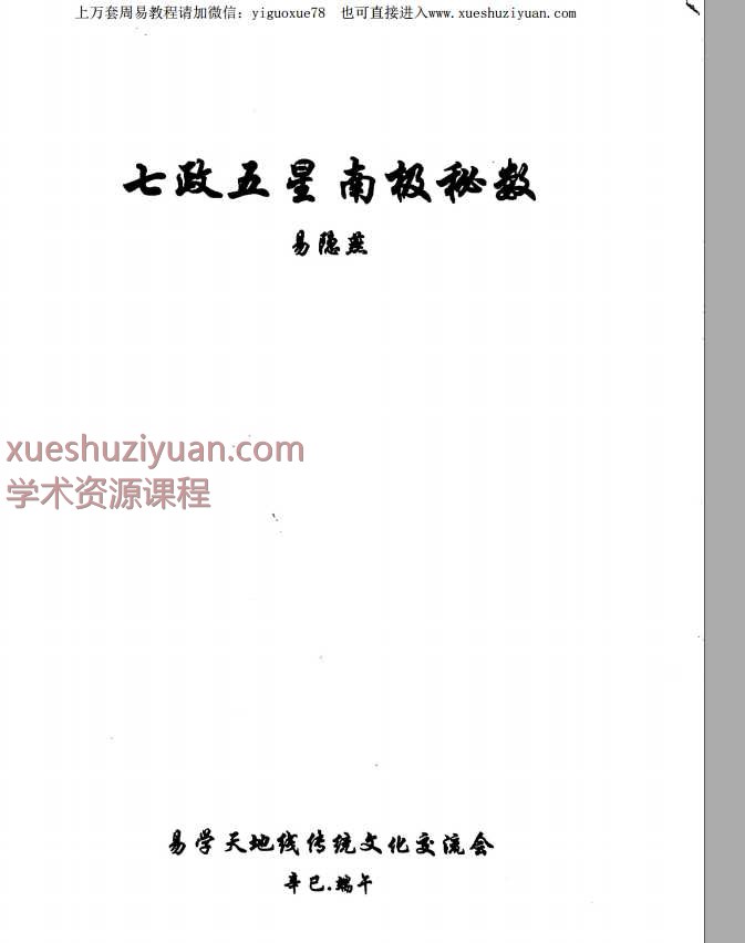 易隐燕七政五星南极秘数写本122页Y插图