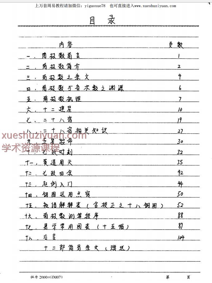 易隐燕七政五星南极秘数写本122页Y插图1
