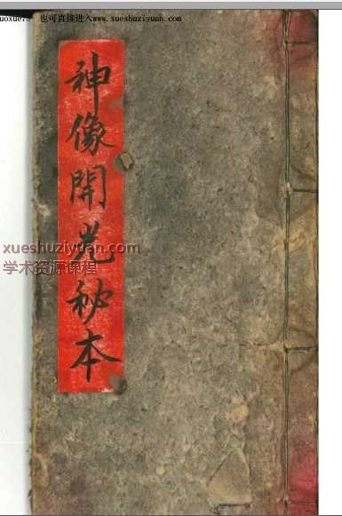 神像开光秘本PDF文档21页Y插图