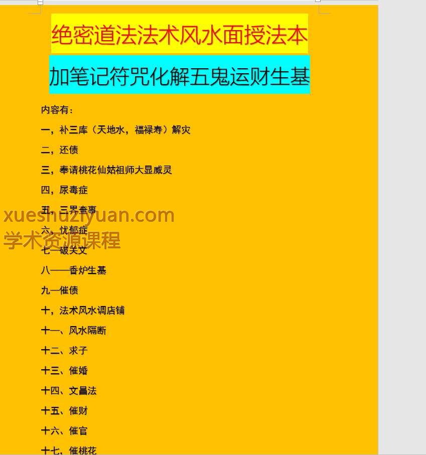 绝密道法法术风水面授法本（19套法) PDF3册Y插图