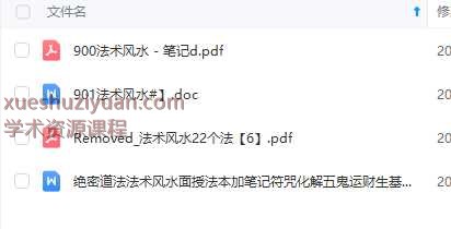 绝密道法法术风水面授法本（19套法) PDF3册Y插图1
