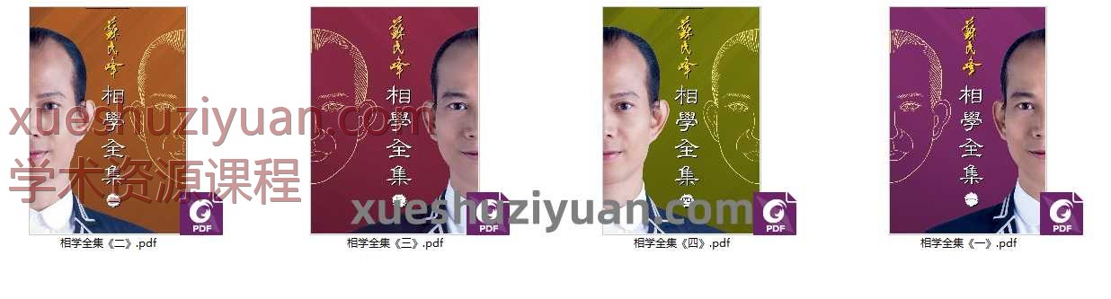 苏民峰《相学全集》PDF文档共4本Y插图