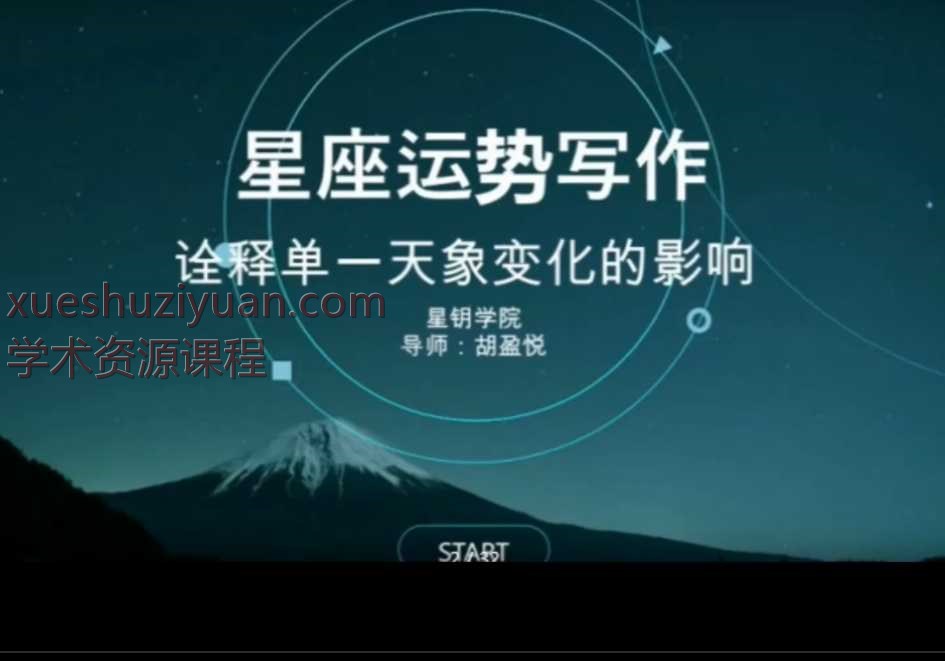 星钥社星座运势写作课4集Y插图