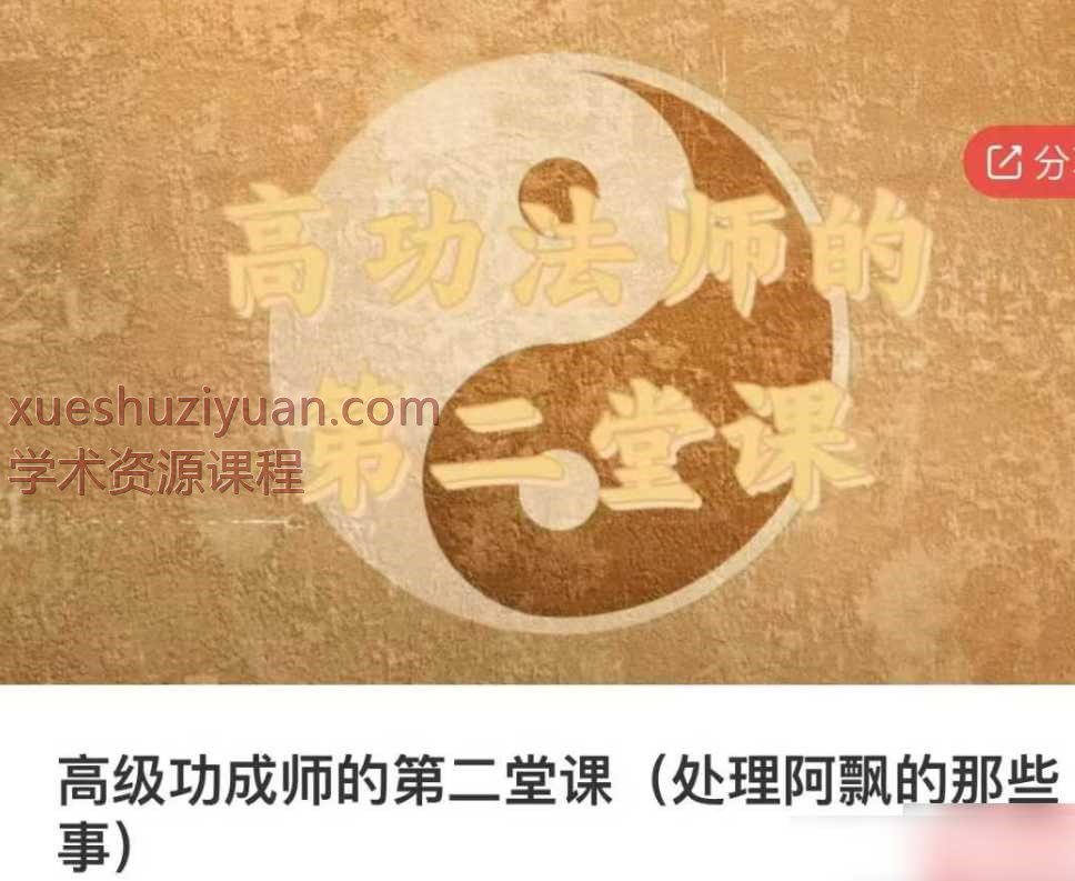 伏泓霖「网名伏羲后人」｜高‮法功‬师高级功成师的第二堂课（处理阿飘的那些事）3集视频+音频Y插图