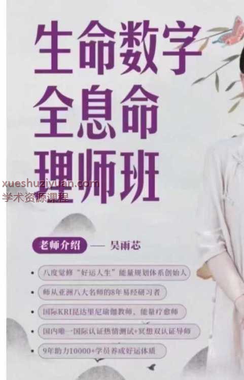 吴雨芯-生命数字全息命理师课23集Y插图