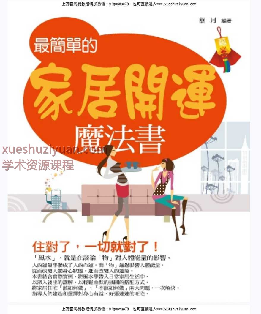 25年最简单的家居开运239页PDF  Y插图