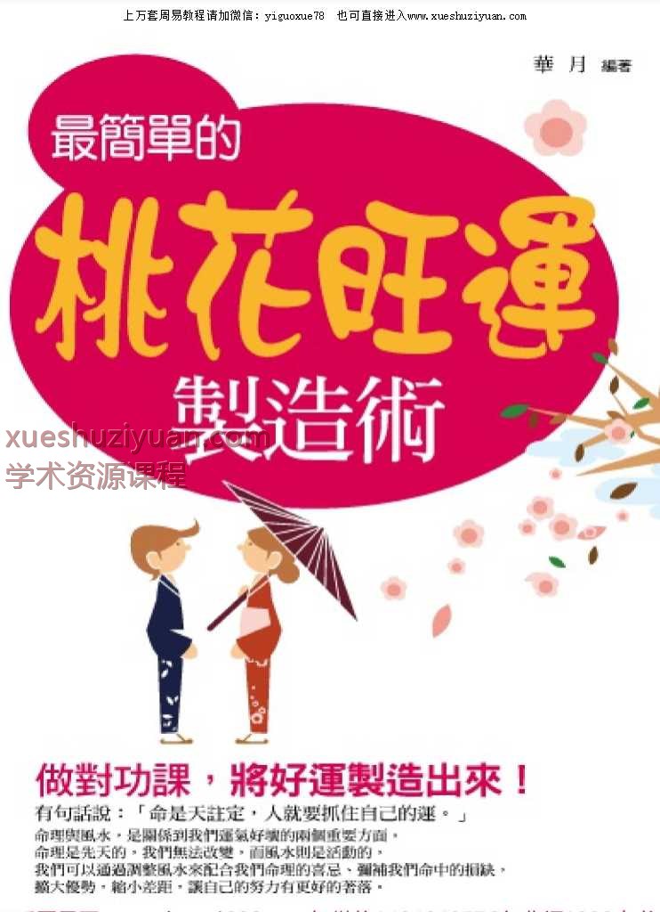 25年最简单的桃花旺运198页_Y插图