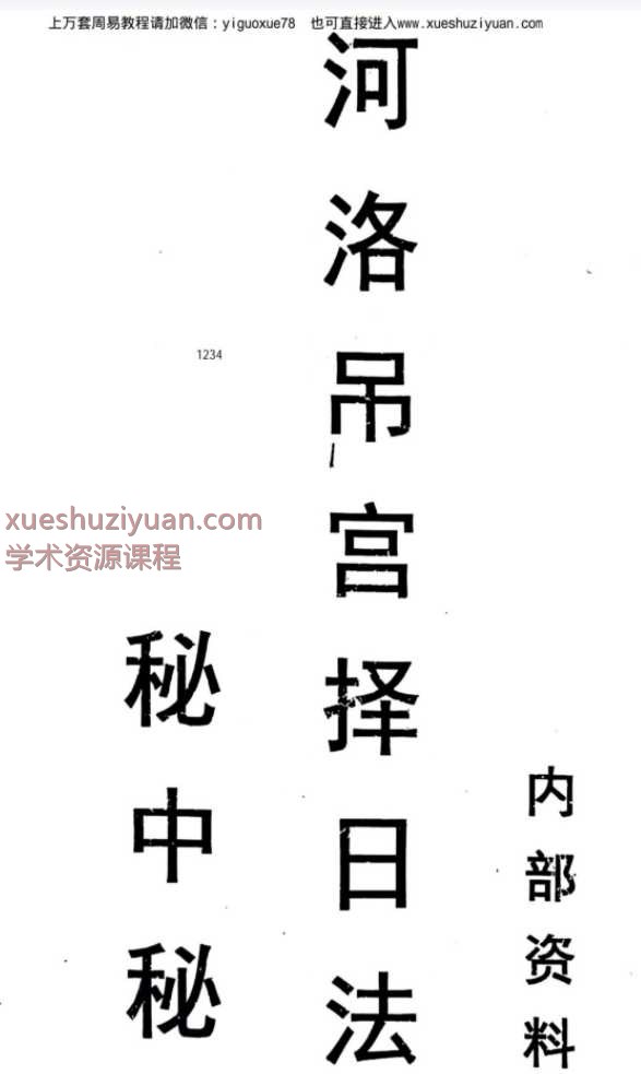 25年《河洛吊宫择日法秘中秘》143页Y插图