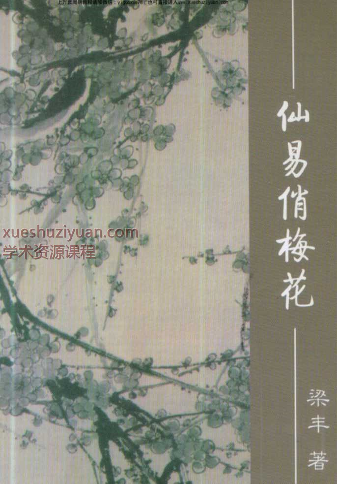 25年梁丰《仙易俏梅花》 302页Y插图