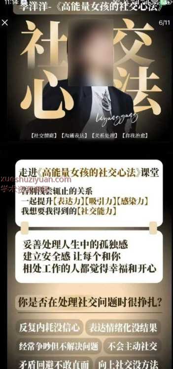 李洋洋 高能量社交心法21集Y插图