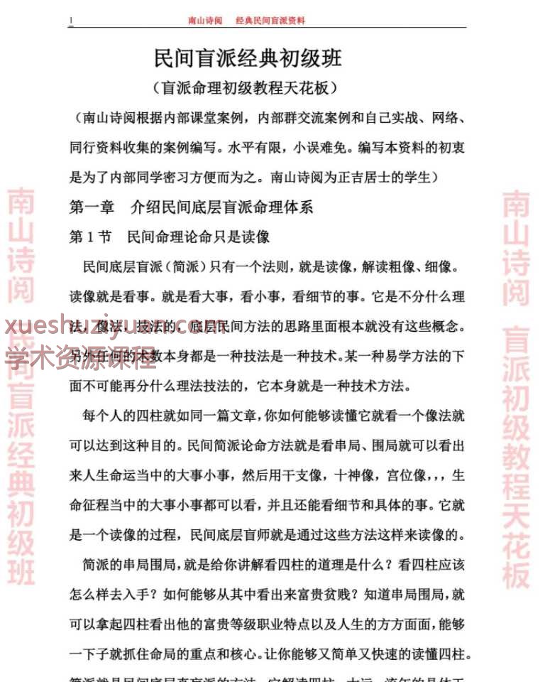 南山诗阅 民间盲派经典初级班天花板 PDF文档Y插图