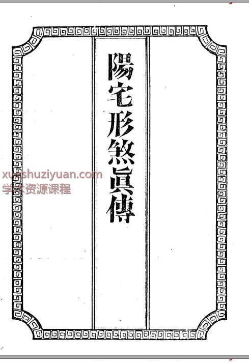 古籍吴师青手抄-阳宅形煞真传PDF文档55页Y插图
