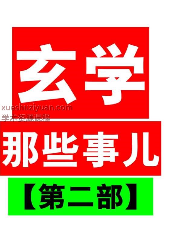 玄学那些事儿（第二部）PDF文档Y插图