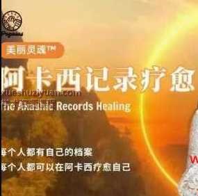 美丽灵魂™阿卡西疗愈23集Y插图