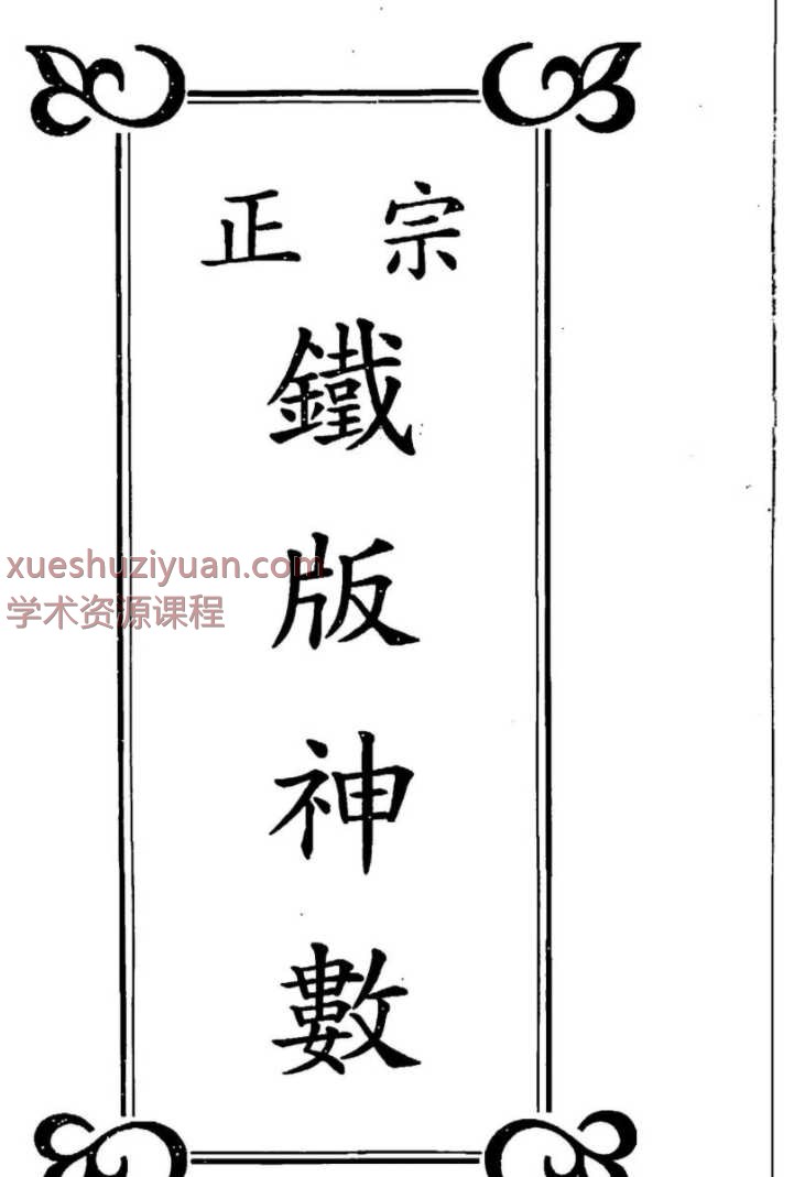 250578-1 曹展硕-正宗铁版神数_1.pdf插图