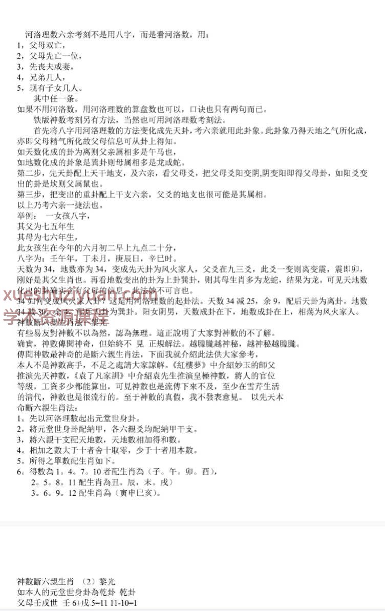 曹展硕-河洛理数六亲考刻不是用八字2页.pdf插图