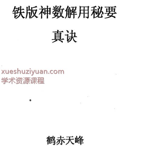 鹤赤天峰-铁版神数解用秘要真诀.pdf插图