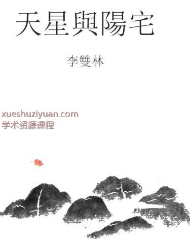 李双林天星与阳宅汇总、阳宅风水核心出炉PDF文档104页Y插图
