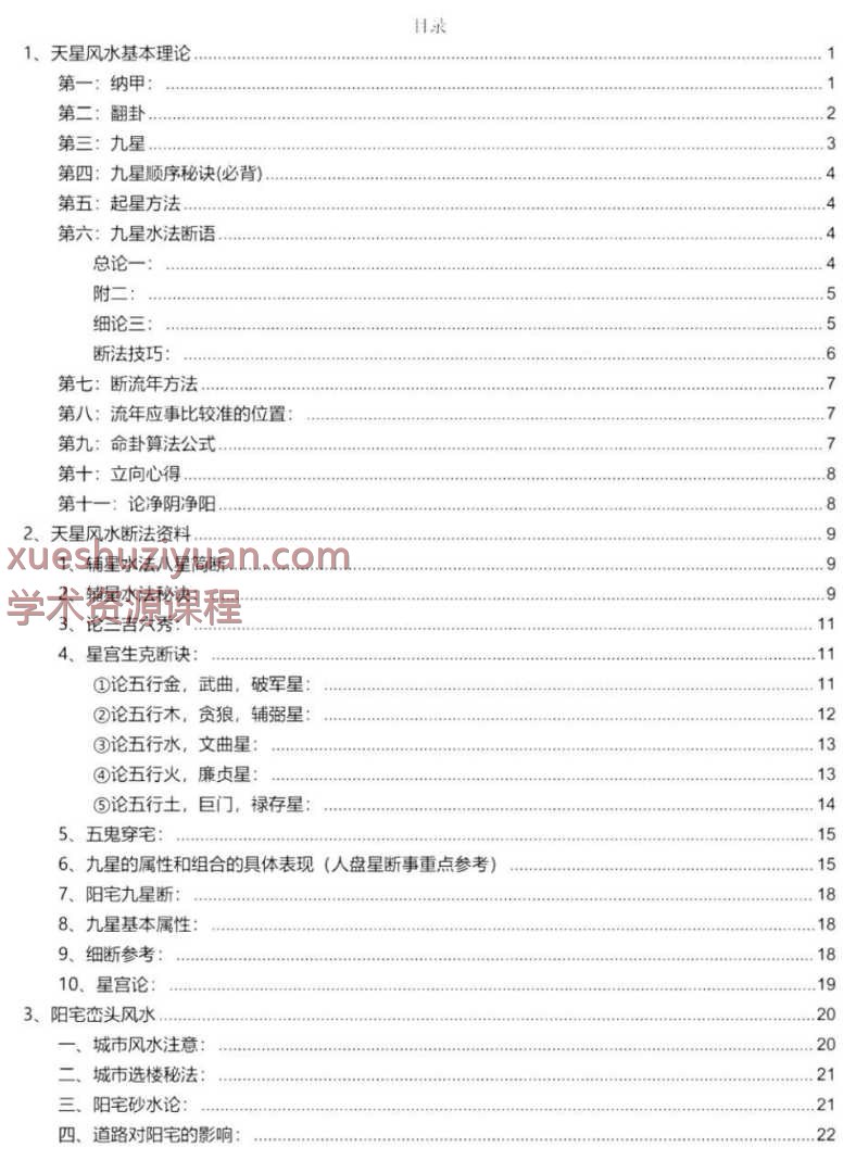 李双林天星与阳宅汇总、阳宅风水核心出炉PDF文档104页Y插图1