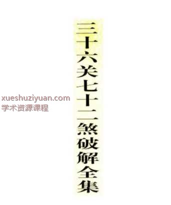三十六关七十二煞破解全集56双黑Y插图