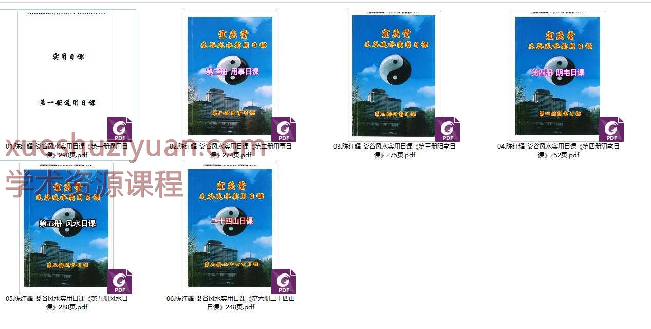 宜庆堂 陈红耀爻谷风水实用日课 6本Y插图