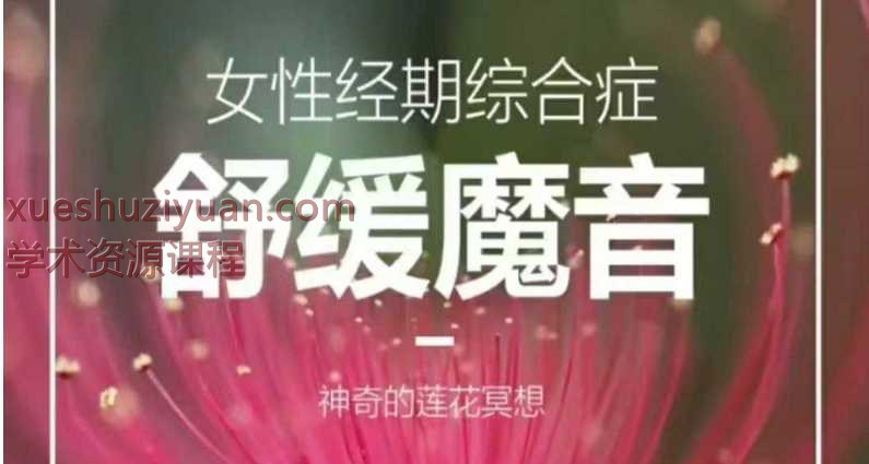 陈见博士经期舒缓魔音  莲花冥想6集插图