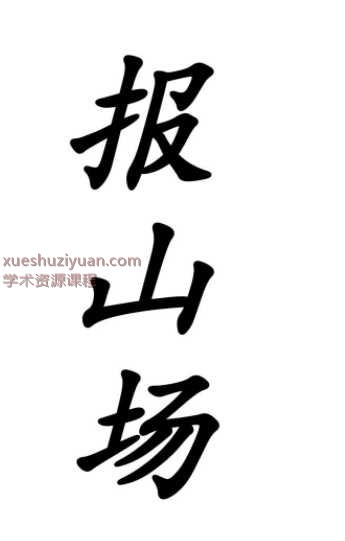 东北出马神调《报山场》60页插图