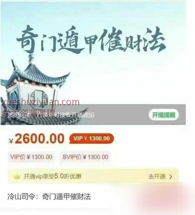 创客匠人冷山司令奇门遁甲催财法音频+文档Y插图