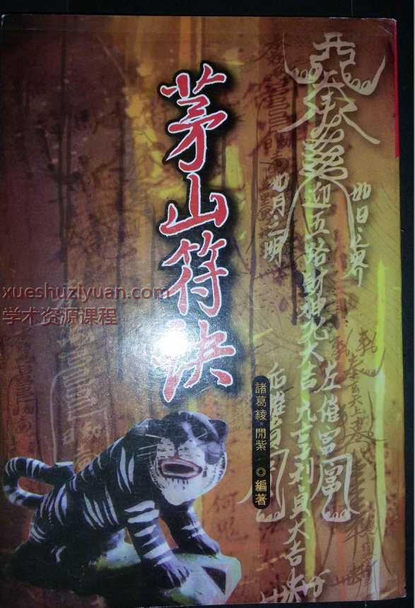 符咒法本《茅山符诀》诸葛绫 紫闲 170单页Y插图
