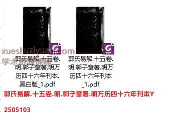 郭氏易解.十五卷.明.郭子章著.明万历四十六年刊本Y插图