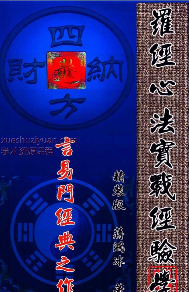 蒋鸿冰-《罗经心法实践实战经验学》146页彩色Y插图