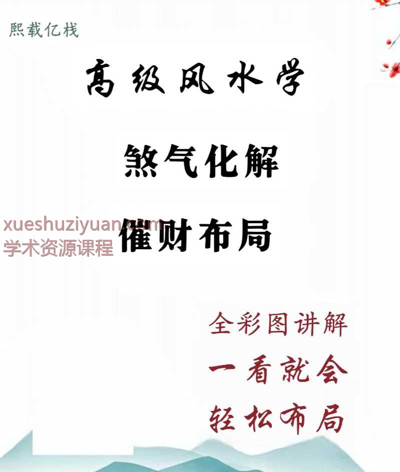 熙载亿栈高级风水学、风水化解100法《煞气化解、催财布局》全彩图讲解、一看就会轻松布局Y插图