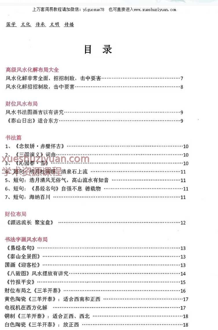 熙载亿栈高级风水学、风水化解100法《煞气化解、催财布局》全彩图讲解、一看就会轻松布局Y插图1