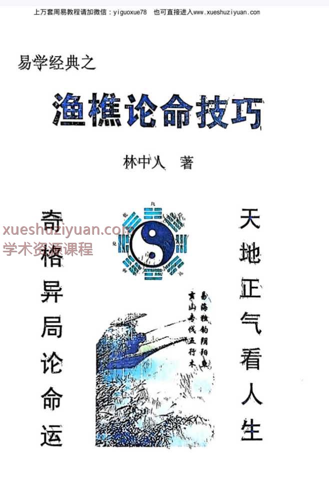 林中人易学经典之《鱼樵论命技巧》224页 PDF文档电子版Y插图