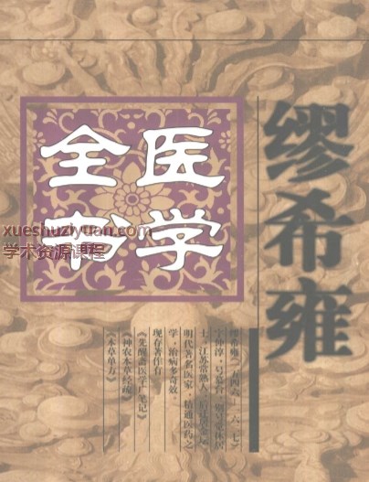 明清名医全书大成(缪希雍医学全书)插图