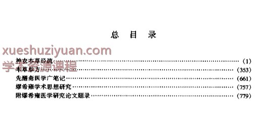 明清名医全书大成(缪希雍医学全书)插图1