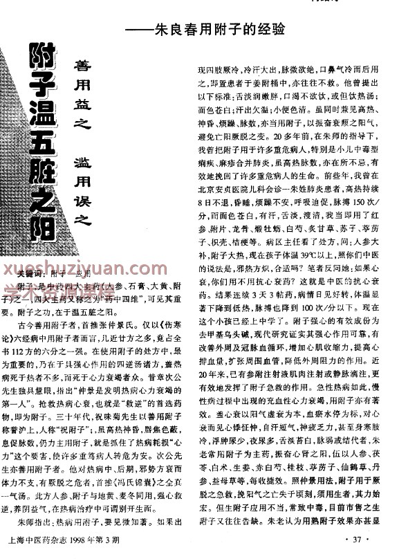 附子温五脏之阳善用益之滥用误之──朱良春用附子的经验插图