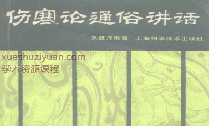 刘渡舟-伤寒论通俗讲话59p插图