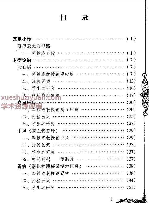 中国百年百名中医临床家丛书 邓铁涛插图2