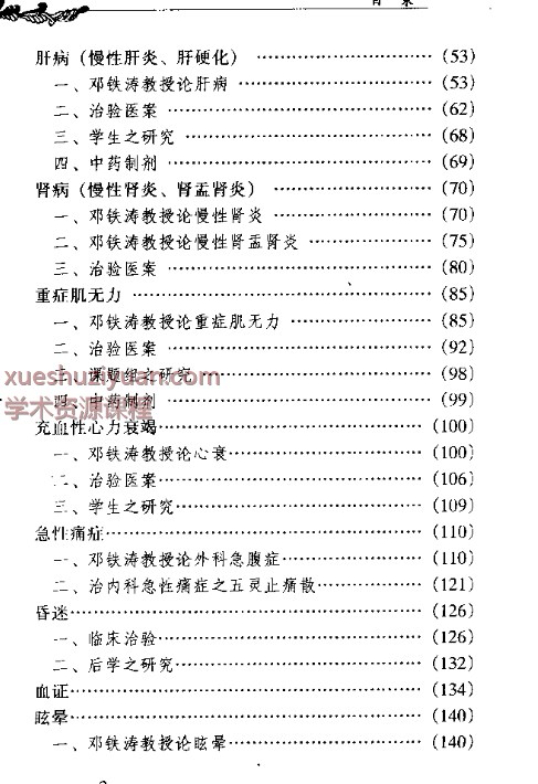 中国百年百名中医临床家丛书 邓铁涛插图1