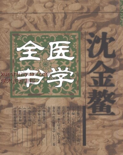 明清名医全书大成(沈金鳌医学全书.)1228P插图