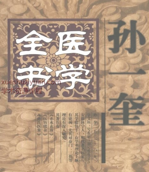 明清名医全书大成(孙一奎医学全书.)插图